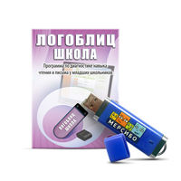 ЛогоБлиц Школа (диагностика), USB